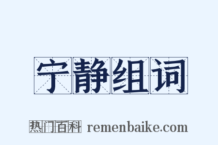 宁静组词是什么意思的图片